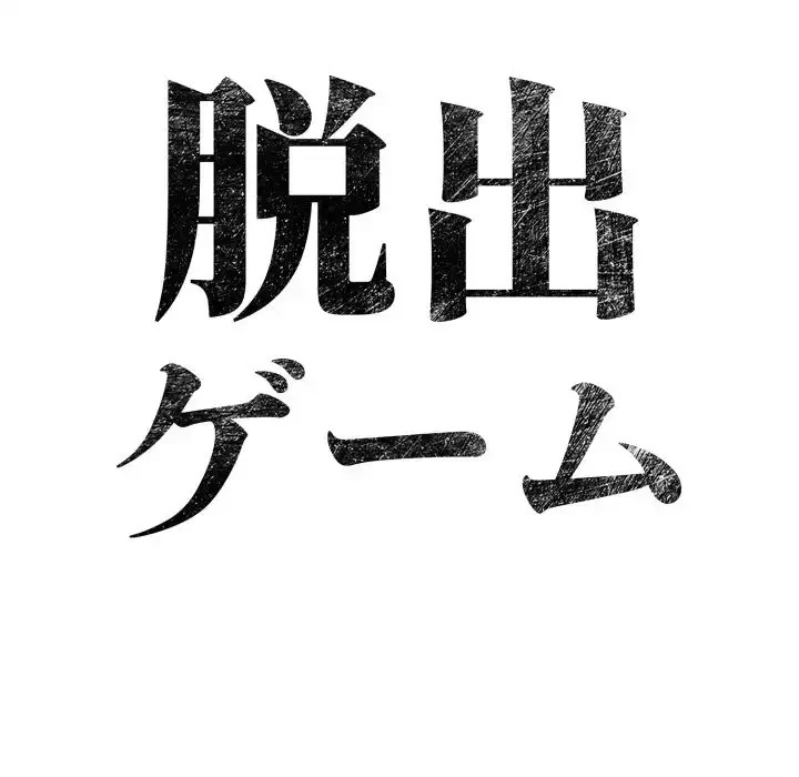 脱出ゲーム 第16話 - 14