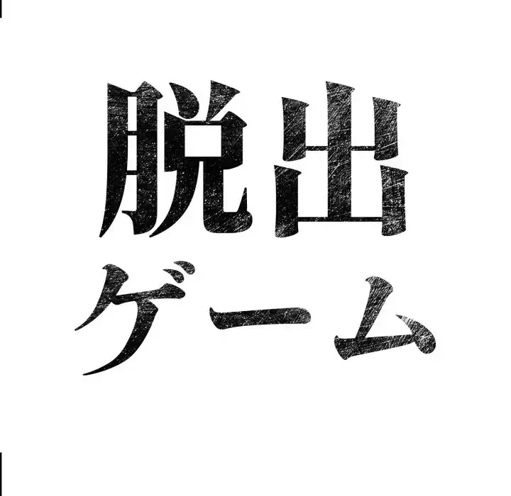 脱出ゲーム 第16話 - 158