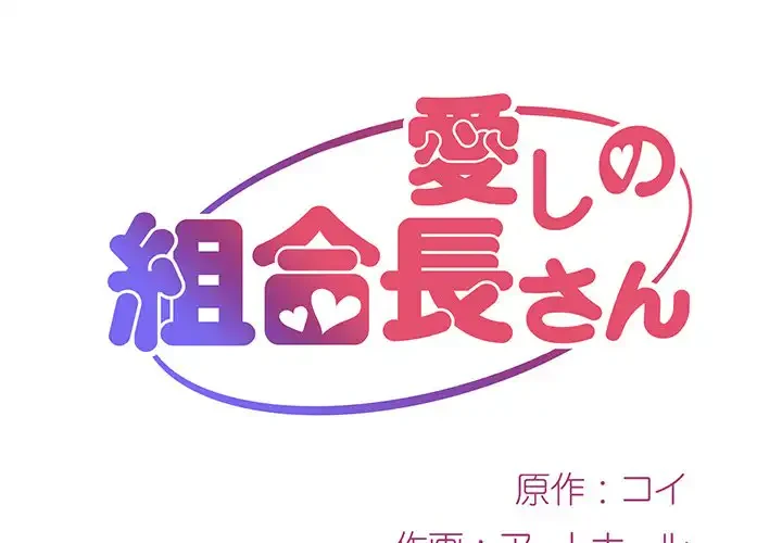 愛しの組合長さん 第2話 - 1