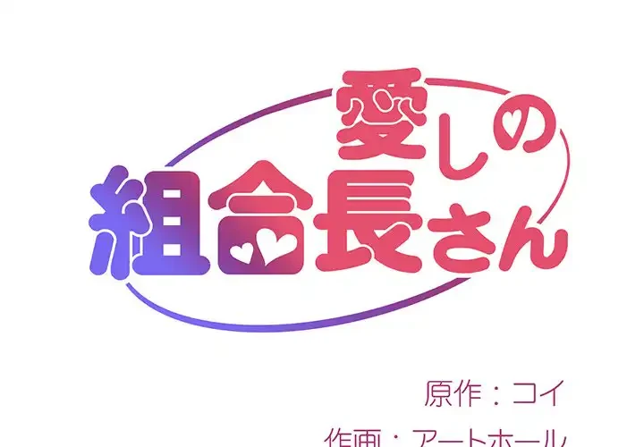 愛しの組合長さん 第3話 - 1