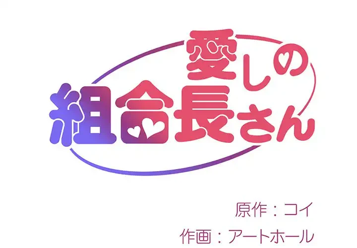 愛しの組合長さん 第5話 - 1