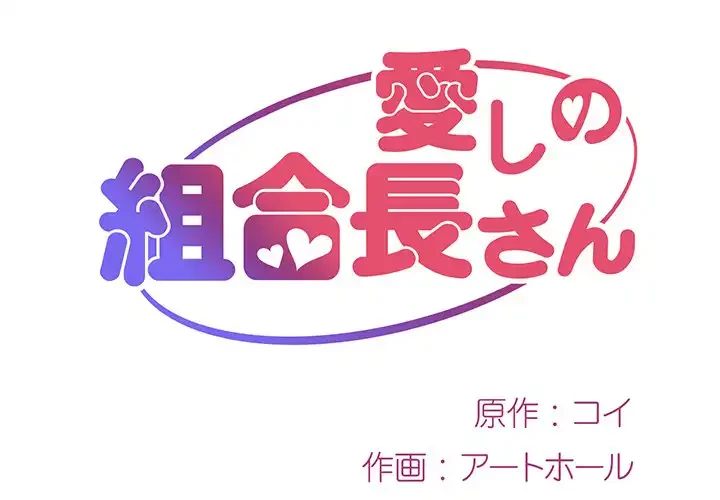 愛しの組合長さん 第6話 - 1