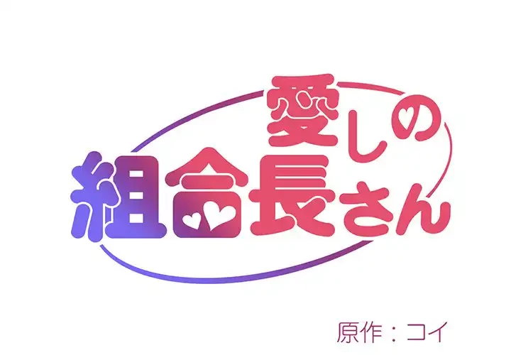 愛しの組合長さん 第8話 - 1