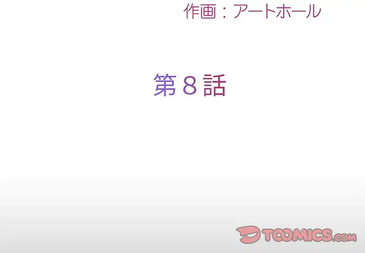 愛しの組合長さん 第8話 - 2