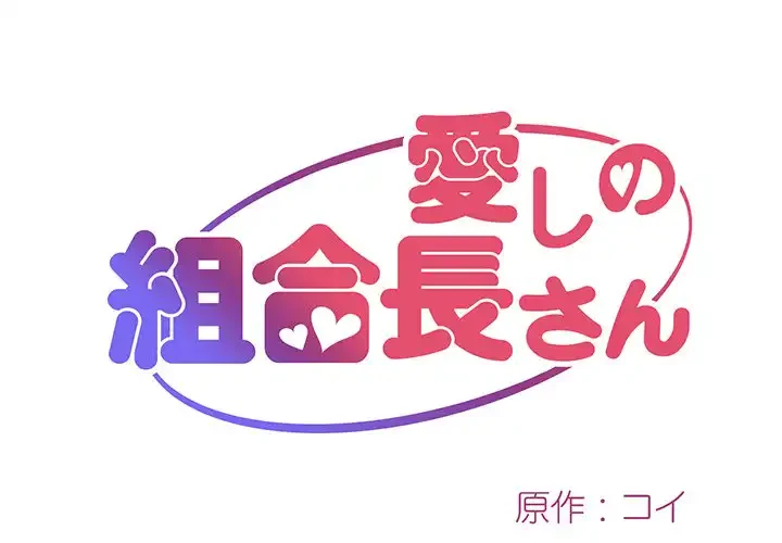 愛しの組合長さん 第9話 - 1