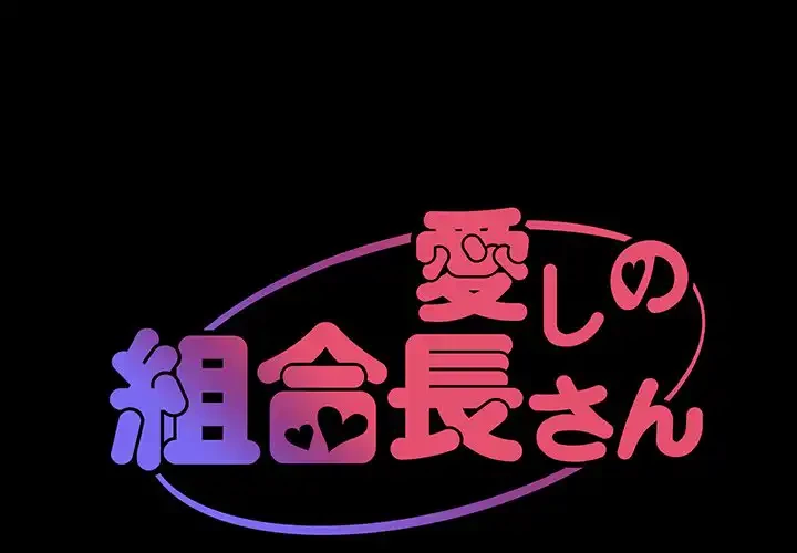 愛しの組合長さん 第11話 - 1