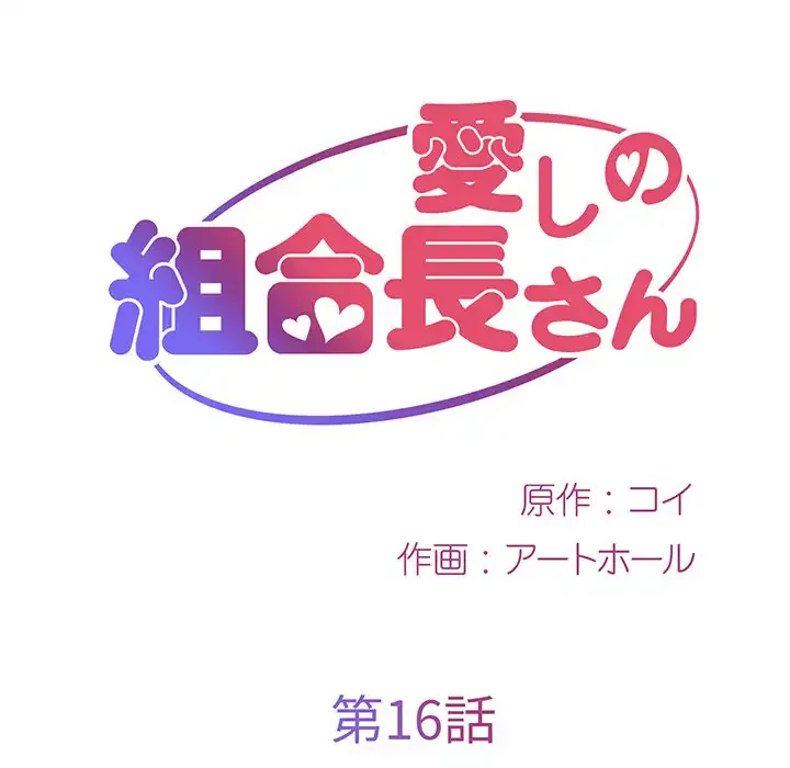 愛しの組合長さん 第16話 - 9