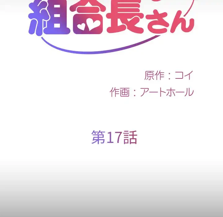愛しの組合長さん 第17話 - 12