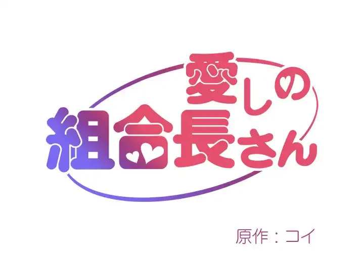 愛しの組合長さん 第21話 - 1