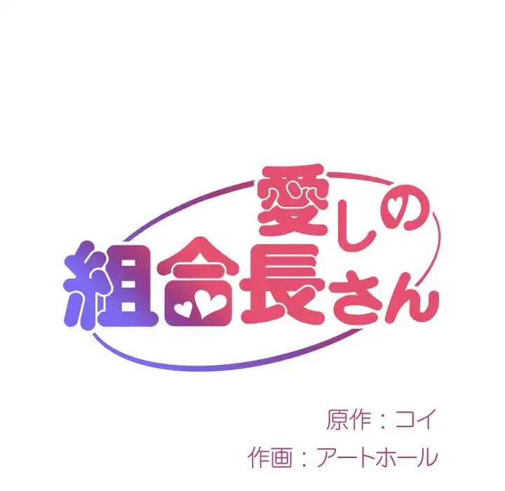 愛しの組合長さん 第23話 - 10