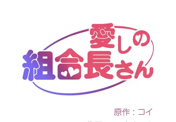 愛しの組合長さん 第25話 - 1