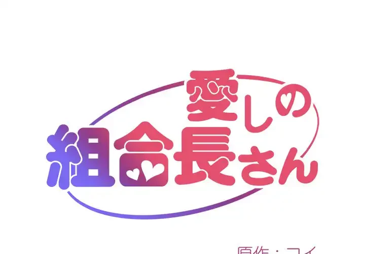 愛しの組合長さん 第27話 - 1
