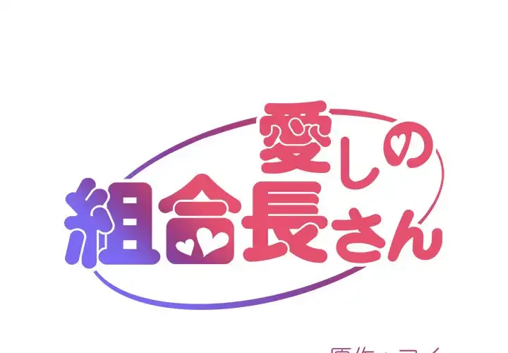 愛しの組合長さん 第28話 - 1