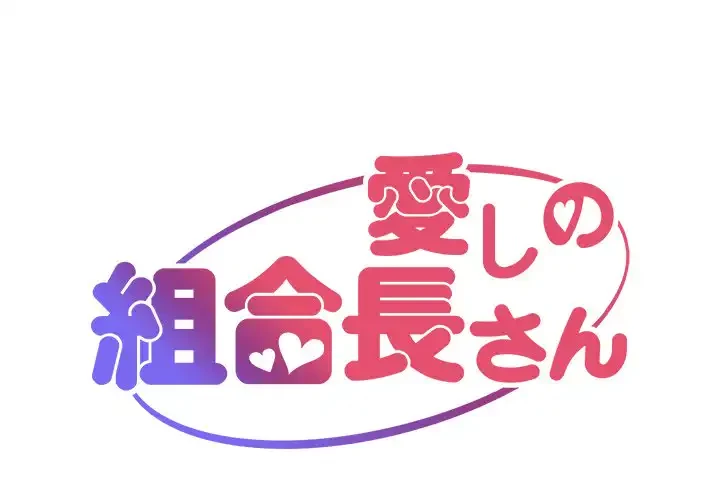 愛しの組合長さん 第31話 - 1