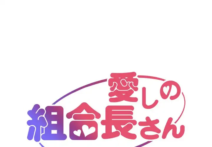 愛しの組合長さん 第33話 - 1