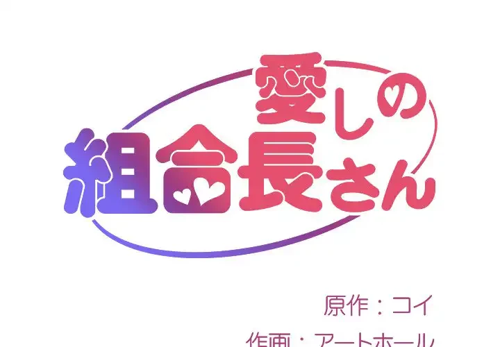 愛しの組合長さん 第36話 - 1