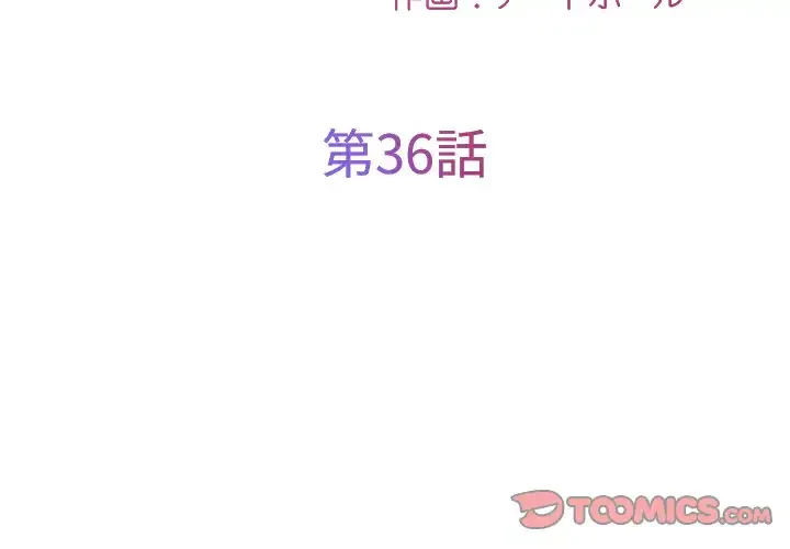 愛しの組合長さん 第36話 - 2