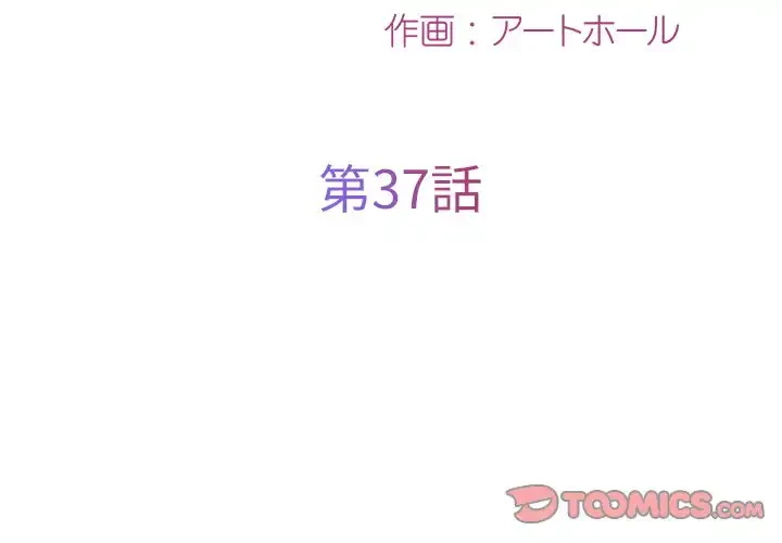 愛しの組合長さん 第37話 - 2