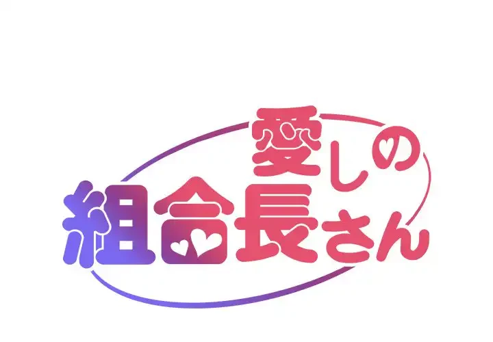 愛しの組合長さん 第39話 - 1