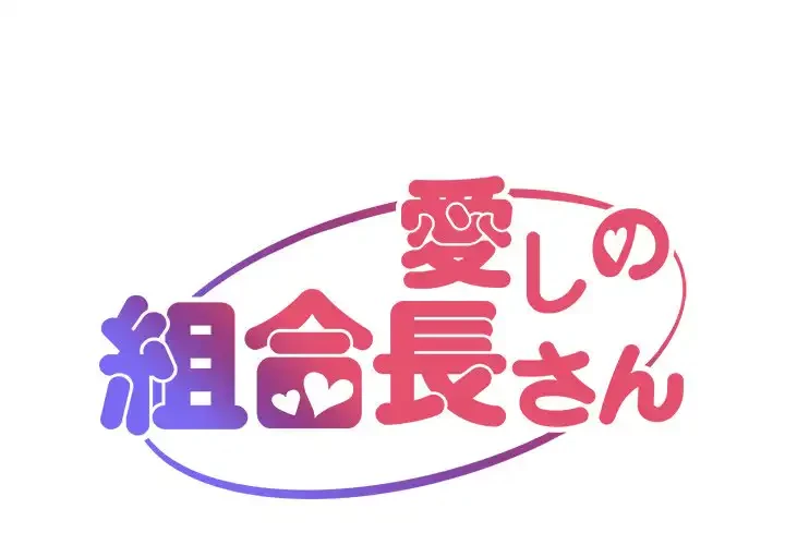 愛しの組合長さん 第41話 - 1