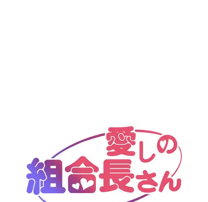 愛しの組合長さん 第43話 - 20