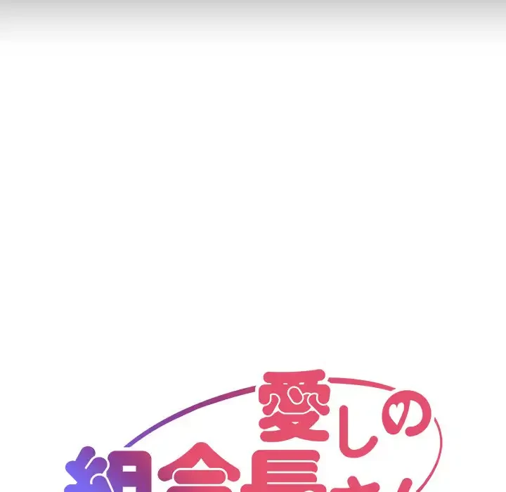 愛しの組合長さん 第46話 - 10