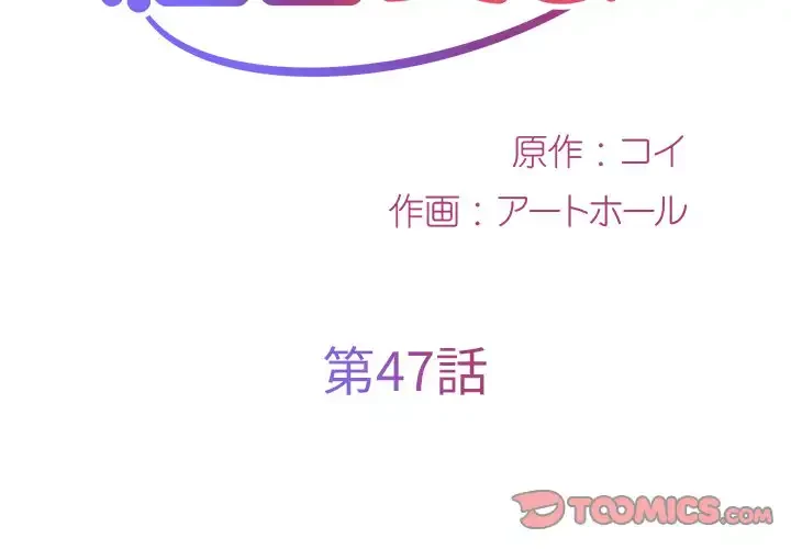 愛しの組合長さん 第47話 - 2