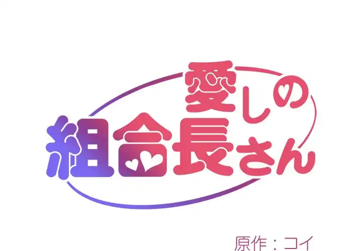 愛しの組合長さん 第50話 - 1