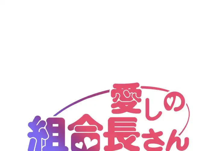 愛しの組合長さん 第55話 - 1