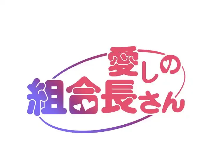 愛しの組合長さん 第59話 - 1