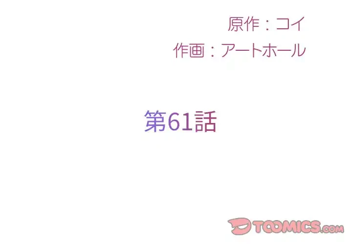 愛しの組合長さん 第61話 - 2