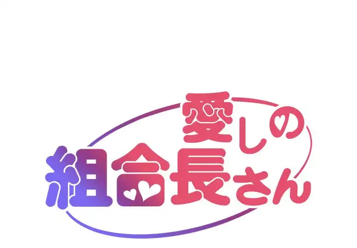 愛しの組合長さん 第69話 - 1