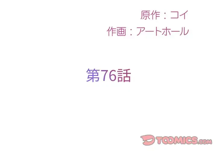 愛しの組合長さん 第76話 - 2