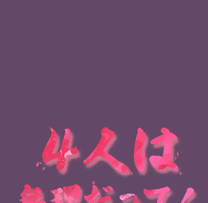 ４人は無理だって！ 第14話 - 34