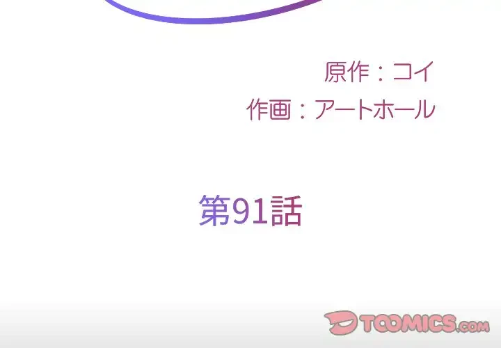 愛しの組合長さん 第91話 - 2