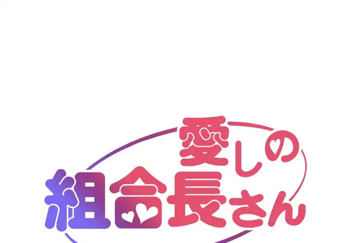 愛しの組合長さん 第98話 - 1