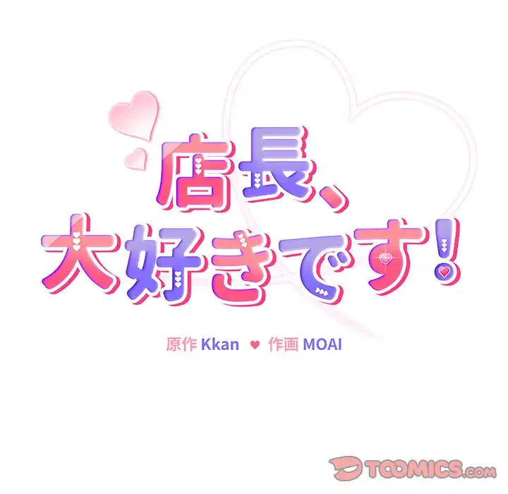 店長、大好きです！ 第2話 - 54