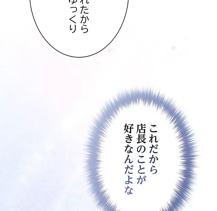 店長、大好きです！ 第2話 - 112