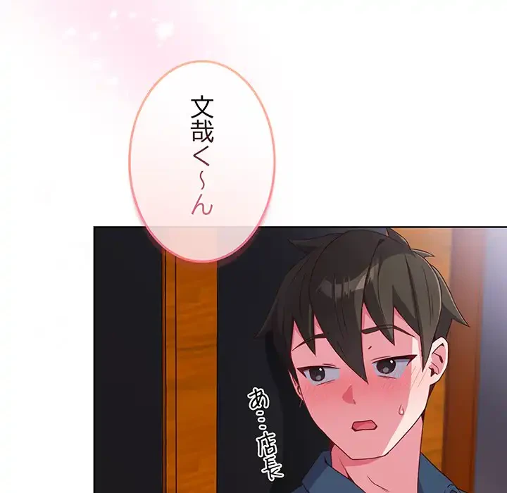 店長、大好きです！ 第2話 - 144