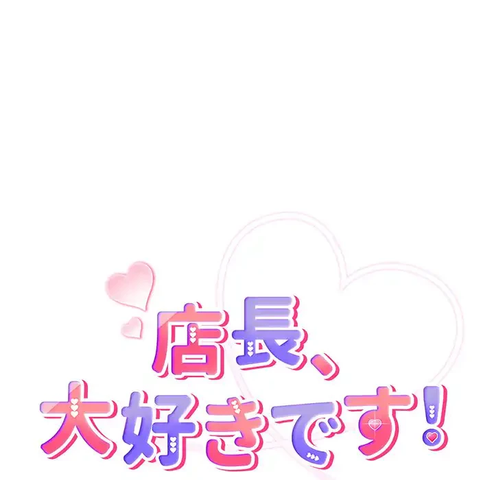 店長、大好きです！ 第3話 - 19