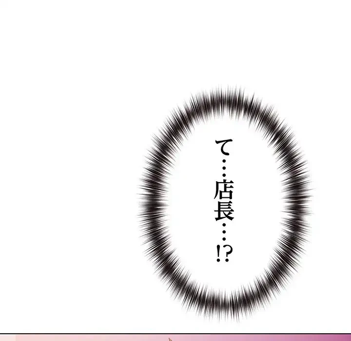 店長、大好きです！ 第3話 - 146