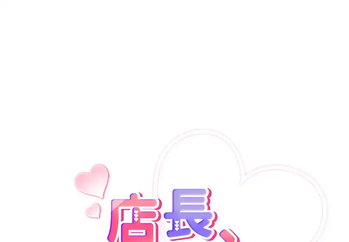 店長、大好きです！ 第4話 - 1