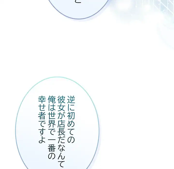 店長、大好きです！ 第4話 - 106