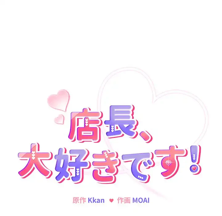 店長、大好きです！ 第5話 - 9