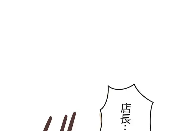 店長、大好きです！ 第6話 - 1