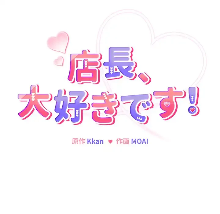 店長、大好きです！ 第6話 - 16