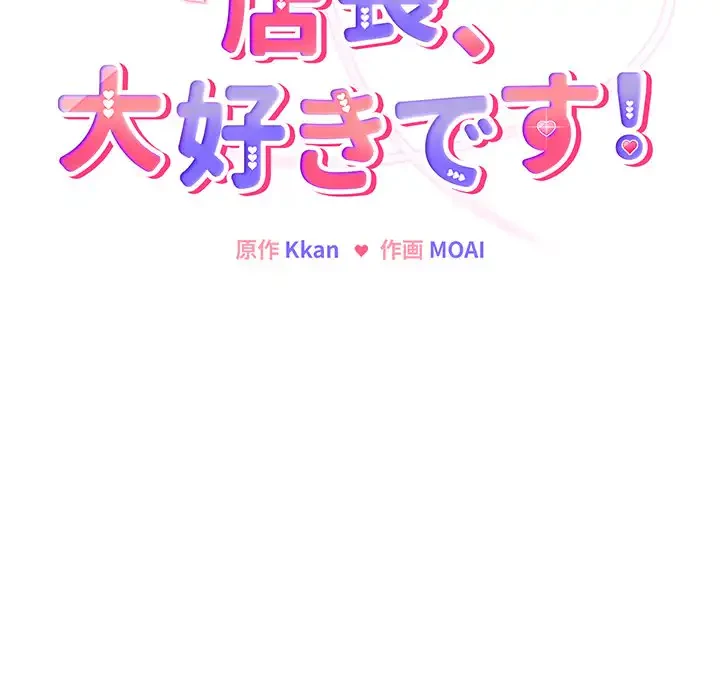 店長、大好きです！ 第7話 - 17