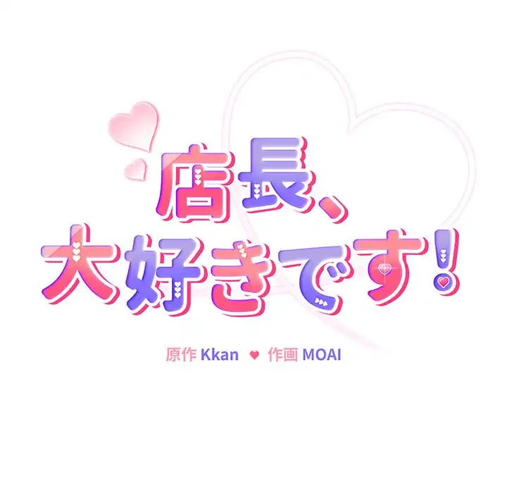 店長、大好きです！ 第8話 - 37