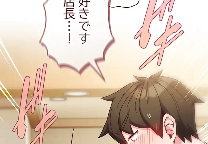 店長、大好きです！ 第10話 - 2