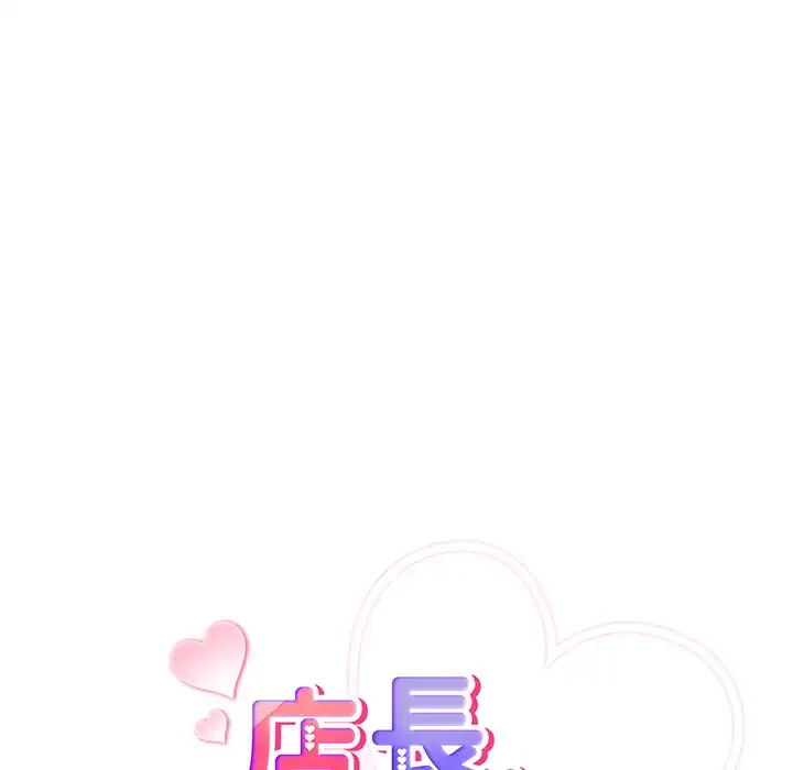 店長、大好きです！ 第10話 - 60